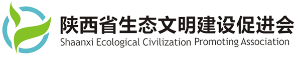 陕西省生态文明建设促进会